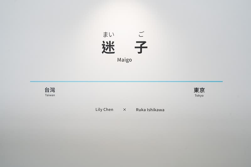 「迷路是再次相遇的起點!」台灣攝影師 Lily Chen 全新個展《迷子》正式登場